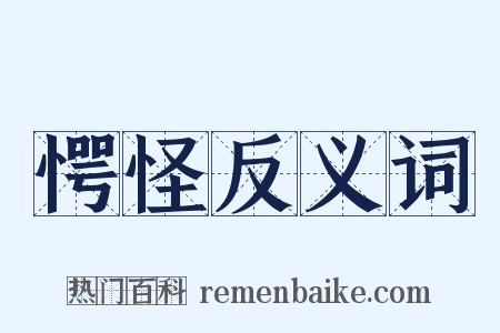 愕怪反义词是什么意思的图片
